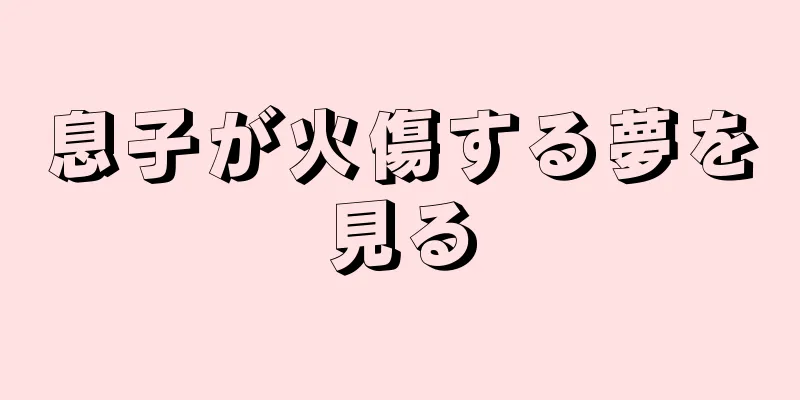 息子が火傷する夢を見る