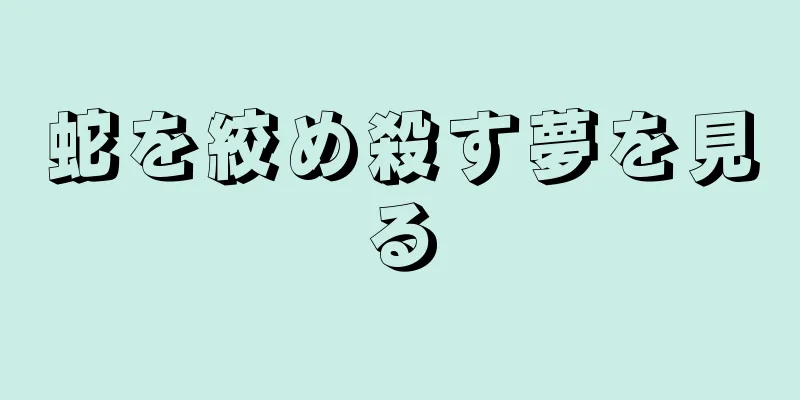 蛇を絞め殺す夢を見る