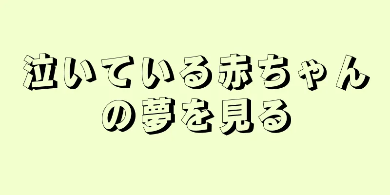 泣いている赤ちゃんの夢を見る