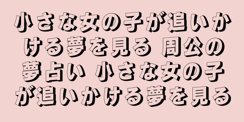 小さな女の子が追いかける夢を見る 周公の夢占い 小さな女の子が追いかける夢を見る