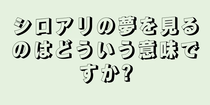 シロアリの夢を見るのはどういう意味ですか?