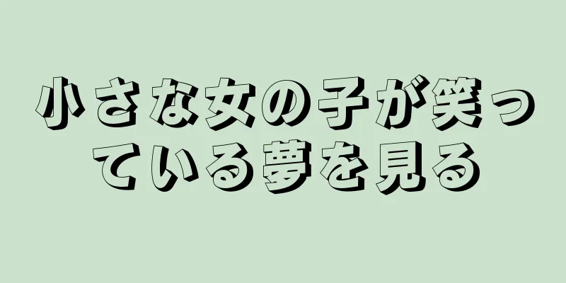 小さな女の子が笑っている夢を見る