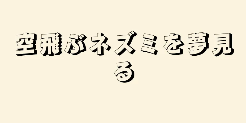 空飛ぶネズミを夢見る