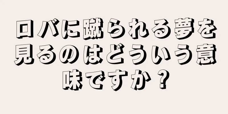 ロバに蹴られる夢を見るのはどういう意味ですか？