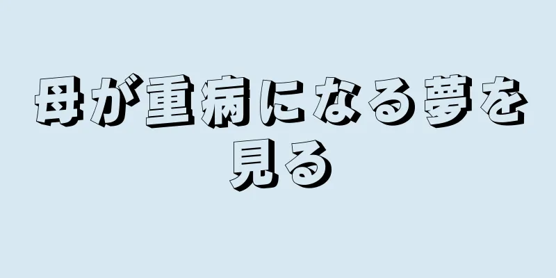 母が重病になる夢を見る