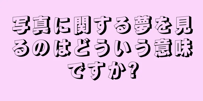 写真に関する夢を見るのはどういう意味ですか?