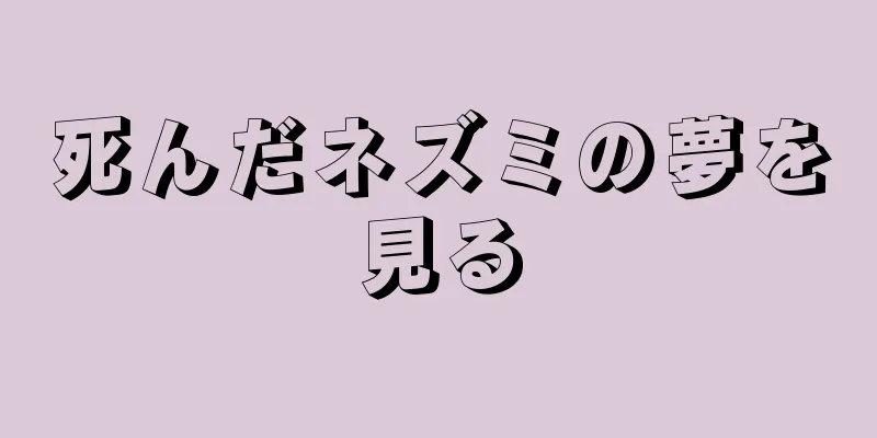 死んだネズミの夢を見る