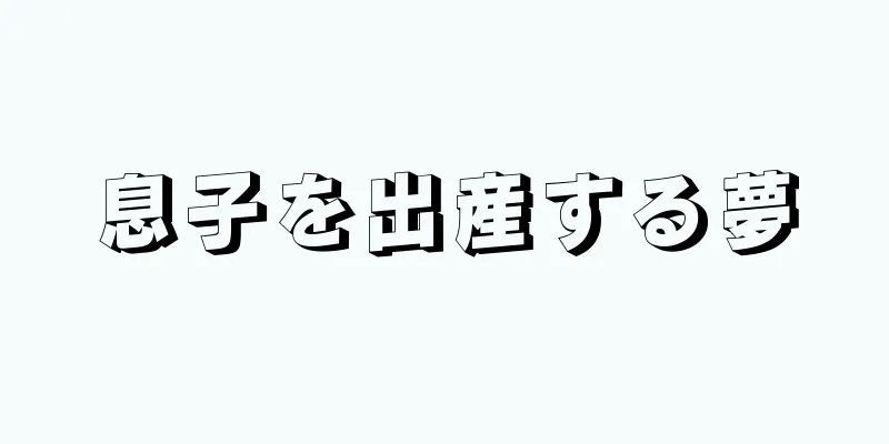 息子を出産する夢