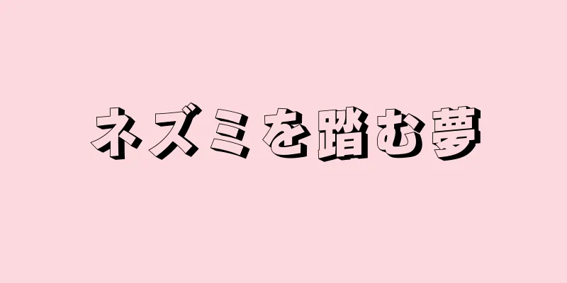 ネズミを踏む夢