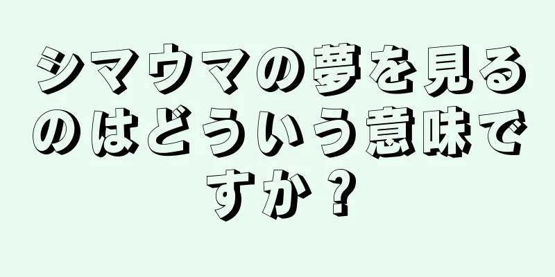 シマウマの夢を見るのはどういう意味ですか？