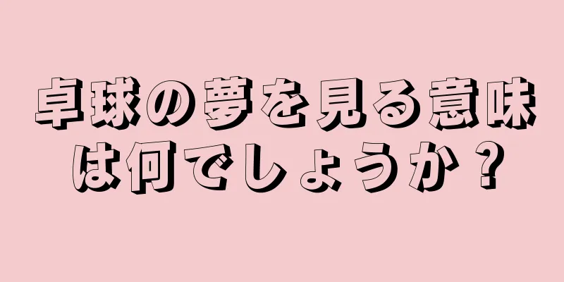 卓球の夢を見る意味は何でしょうか？