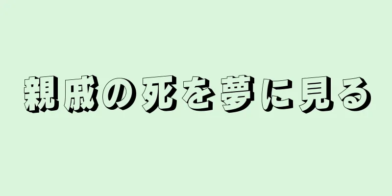 親戚の死を夢に見る