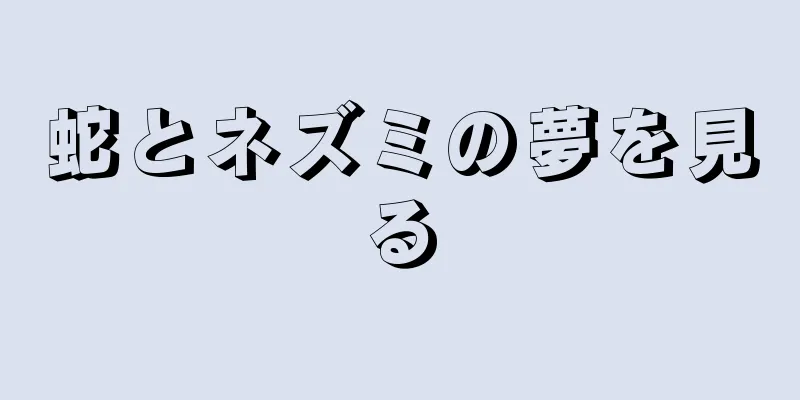 蛇とネズミの夢を見る