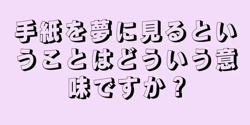 手紙を夢に見るということはどういう意味ですか？