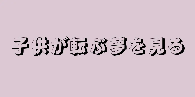 子供が転ぶ夢を見る