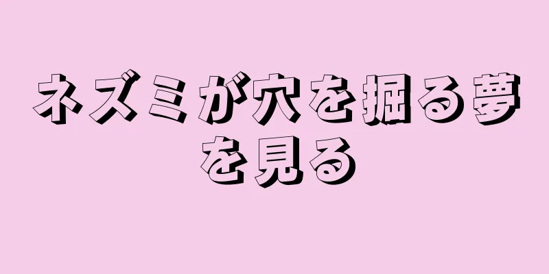 ネズミが穴を掘る夢を見る