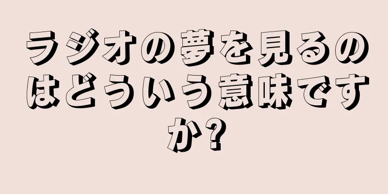ラジオの夢を見るのはどういう意味ですか?