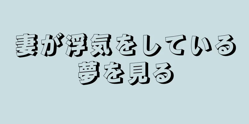 妻が浮気をしている夢を見る