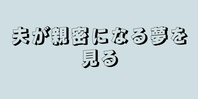夫が親密になる夢を見る