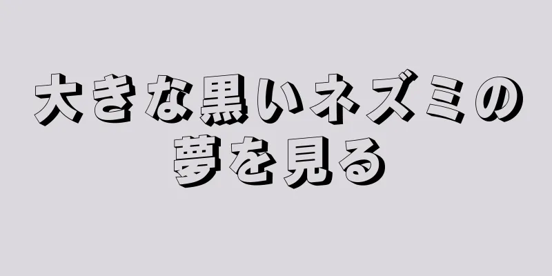 大きな黒いネズミの夢を見る