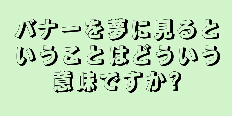バナーを夢に見るということはどういう意味ですか?