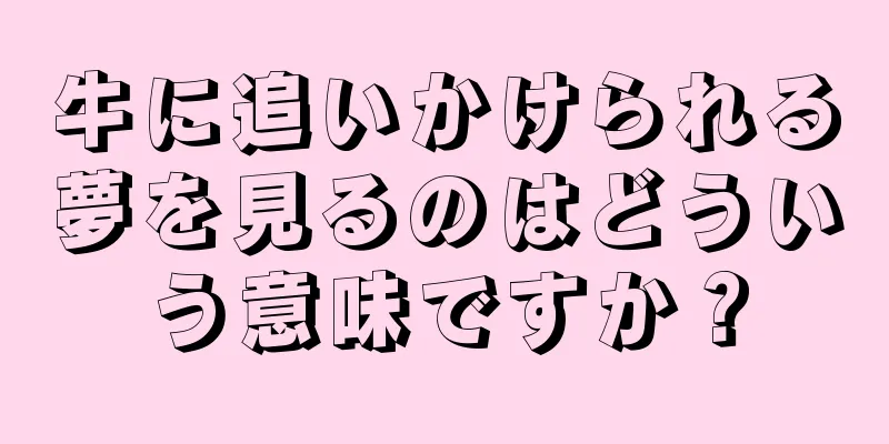 牛に追いかけられる夢を見るのはどういう意味ですか？