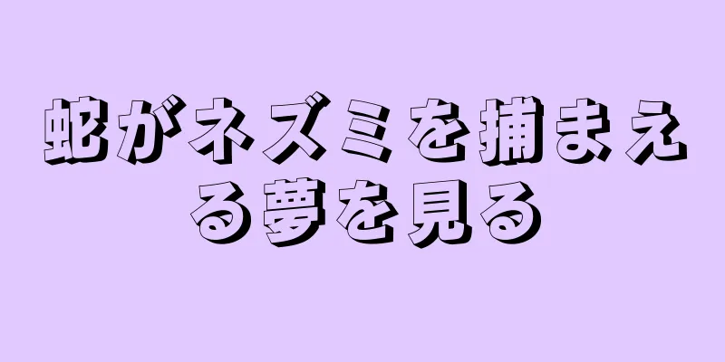 蛇がネズミを捕まえる夢を見る