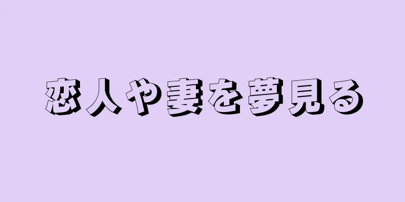 恋人や妻を夢見る