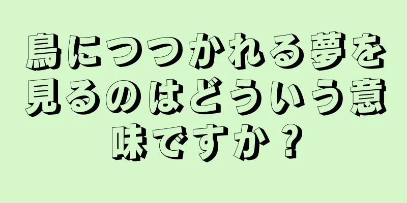 鳥につつかれる夢を見るのはどういう意味ですか？