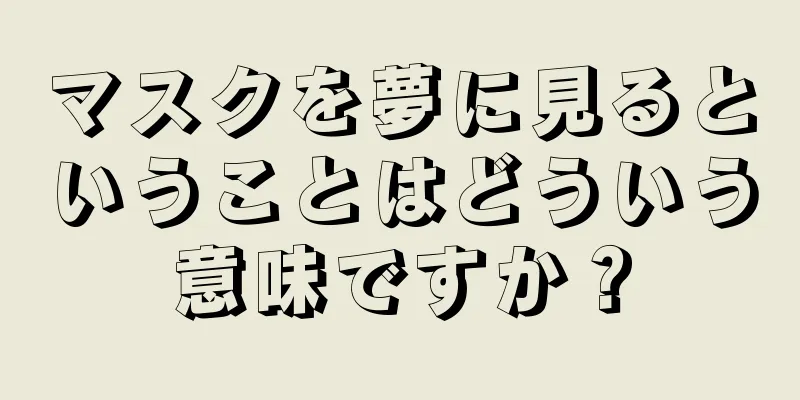 マスクを夢に見るということはどういう意味ですか？
