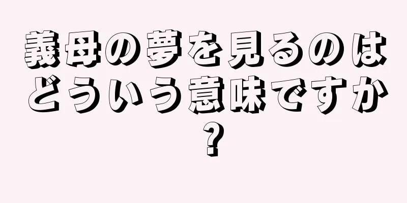 義母の夢を見るのはどういう意味ですか？