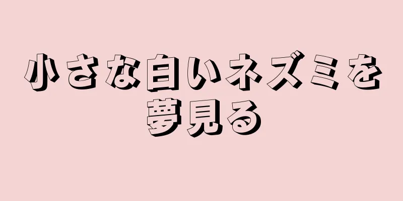 小さな白いネズミを夢見る