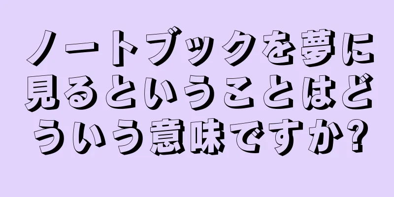 ノートブックを夢に見るということはどういう意味ですか?
