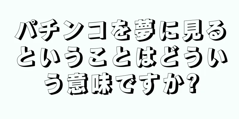 パチンコを夢に見るということはどういう意味ですか?