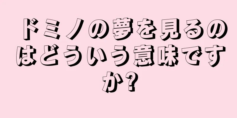 ドミノの夢を見るのはどういう意味ですか?