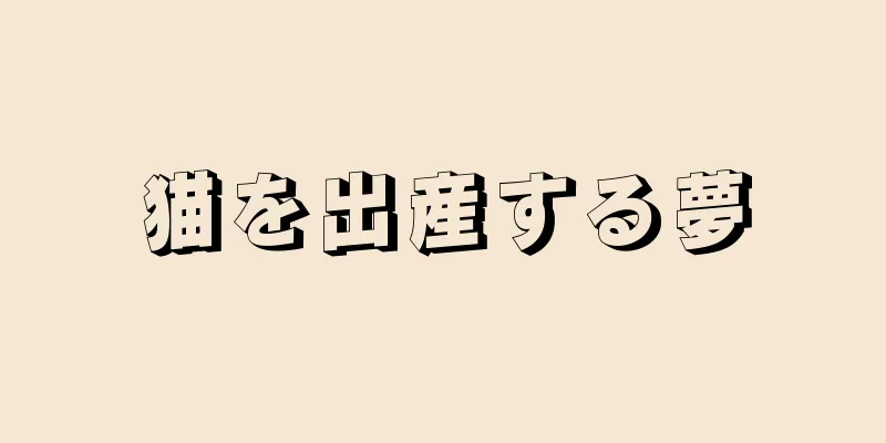 猫を出産する夢