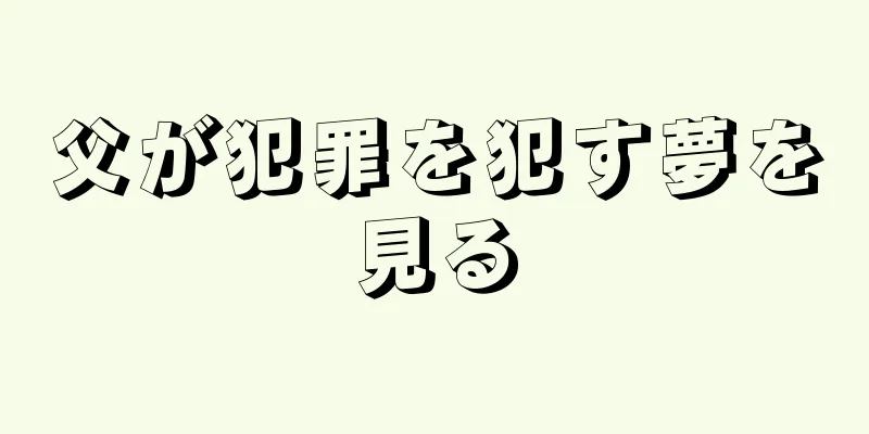 父が犯罪を犯す夢を見る