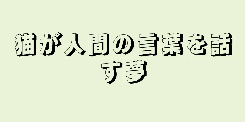 猫が人間の言葉を話す夢