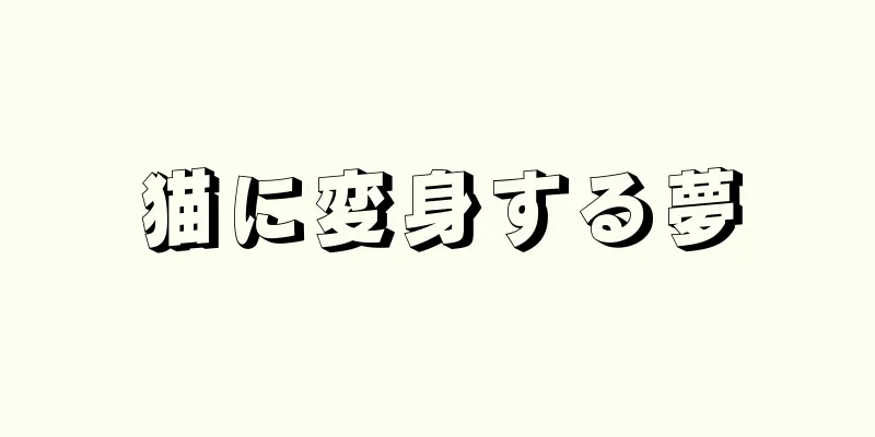 猫に変身する夢