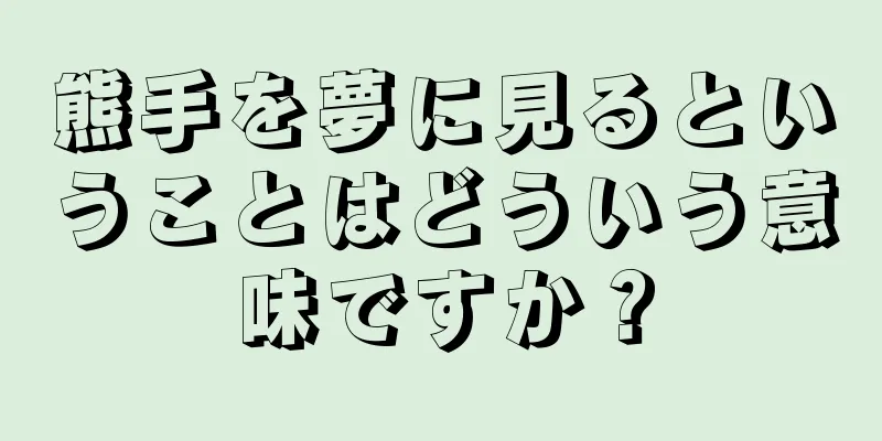 熊手を夢に見るということはどういう意味ですか？