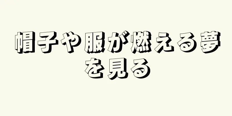 帽子や服が燃える夢を見る