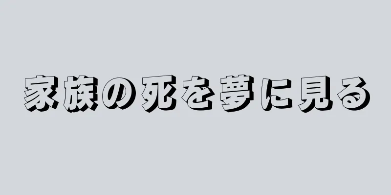 家族の死を夢に見る