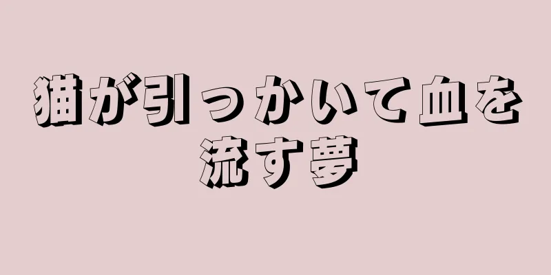 猫が引っかいて血を流す夢
