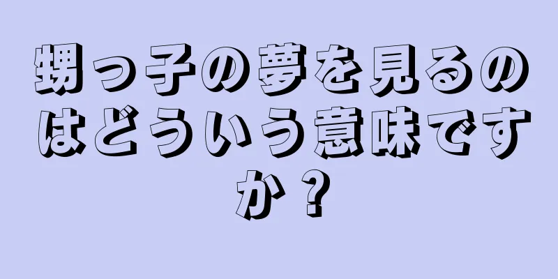 甥っ子の夢を見るのはどういう意味ですか？