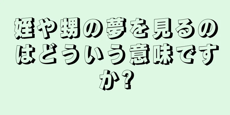 姪や甥の夢を見るのはどういう意味ですか?