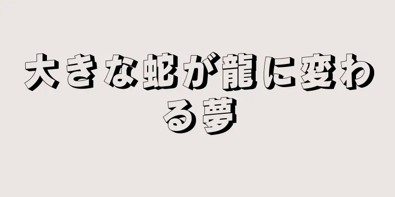 大きな蛇が龍に変わる夢