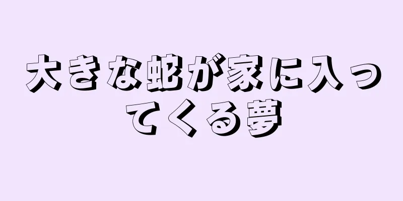 大きな蛇が家に入ってくる夢