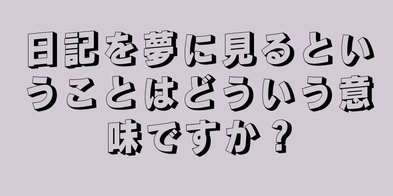 日記を夢に見るということはどういう意味ですか？