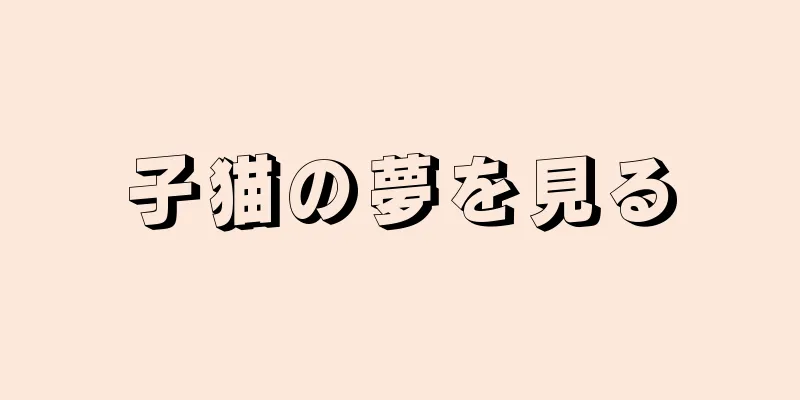 子猫の夢を見る