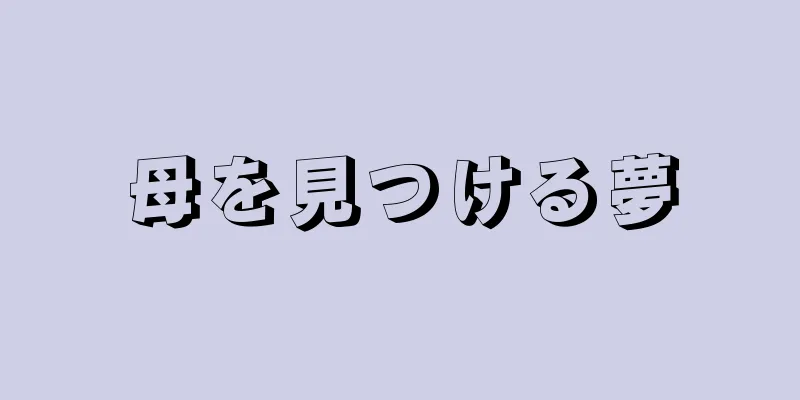 母を見つける夢